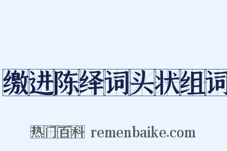 缴进陈绎词头状组词是什么意思的图片